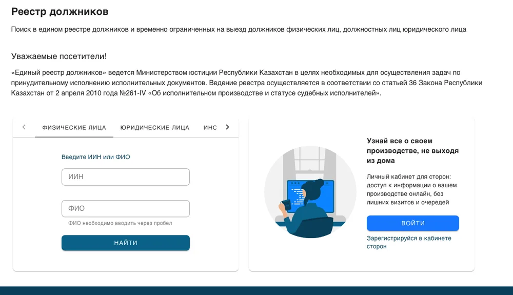 Форма поиска в едином реестре должников Минюста РК: вкладка «Физические лица», поля ИИН и ФИО