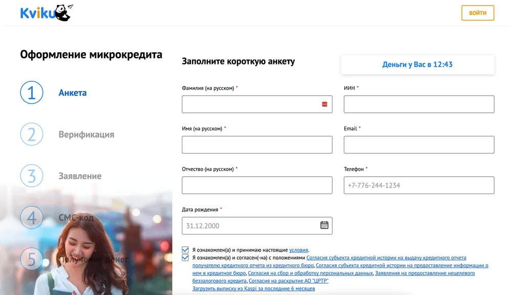 Регистрация в Kviku — личный кабинет